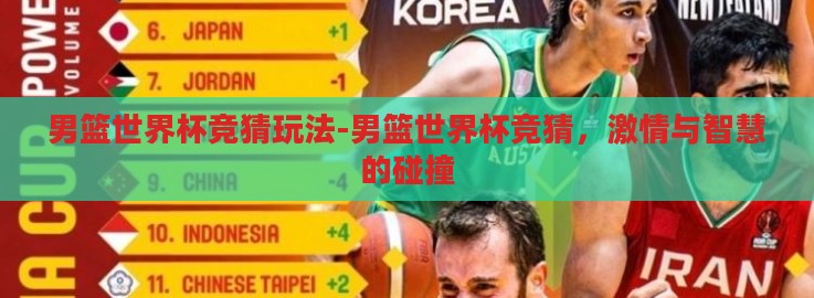 男篮世界杯竞猜玩法-男篮世界杯竞猜,激情与智慧的碰撞 男篮世界杯竞猜玩法-男篮世界杯竞猜,激情与智慧的碰撞