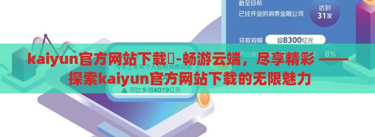 kaiyun官方网站下载️-畅游云端,尽享精彩 —— 探索kaiyun官方网站下载的无限魅力 kaiyun官方网站下载️-畅游云端,尽享精彩 —— 探索kaiyun官方网站下载的无限魅力