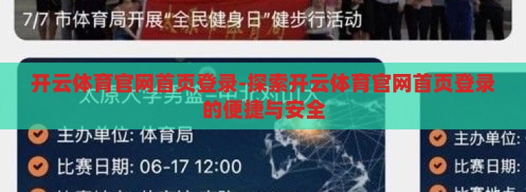 开云体育官网首页登录-探索开云体育官网首页登录的便捷与安全 开云体育官网首页登录-探索开云体育官网首页登录的便捷与安全