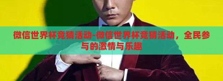 微信世界杯竞猜活动-微信世界杯竞猜活动，全民参与的激情与乐趣