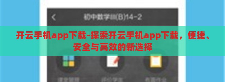 开云手机app下载-探索开云手机app下载,便捷、安全与高效的新选择 开云手机app下载-探索开云手机app下载,便捷、安全与高效的新选择