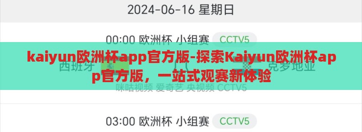kaiyun欧洲杯app官方版-探索Kaiyun欧洲杯app官方版，一站式观赛新体验