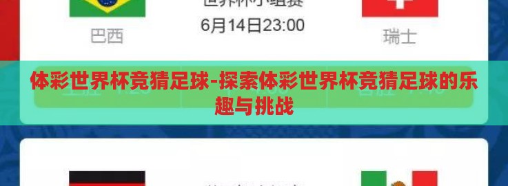 体彩世界杯竞猜足球-探索体彩世界杯竞猜足球的乐趣与挑战