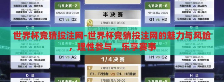 世界杯竞猜投注网-世界杯竞猜投注网的魅力与风险,理性参与,乐享赛事 世界杯竞猜投注网-世界杯竞猜投注网的魅力与风险,理性参与,乐享赛事