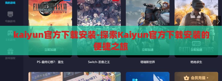 kaiyun官方下载安装-探索Kaiyun官方下载安装的便捷之旅