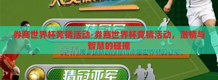 券商世界杯竞猜活动-券商世界杯竞猜活动,激情与智慧的碰撞 券商世界杯竞猜活动-券商世界杯竞猜活动,激情与智慧的碰撞