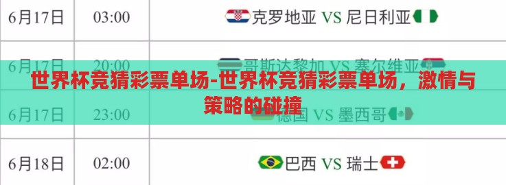 世界杯竞猜彩票单场-世界杯竞猜彩票单场,激情与策略的碰撞 世界杯竞猜彩票单场-世界杯竞猜彩票单场,激情与策略的碰撞
