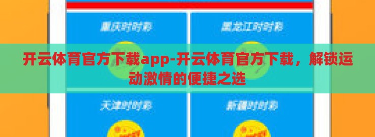 开云体育官方下载app-开云体育官方下载,解锁运动激情的便捷之选 开云体育官方下载app-开云体育官方下载,解锁运动激情的便捷之选
