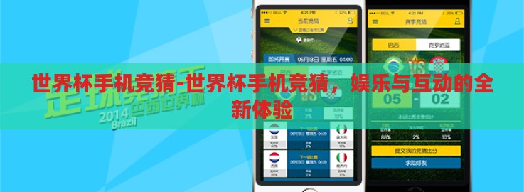 世界杯手机竞猜-世界杯手机竞猜,娱乐与互动的全新体验 世界杯手机竞猜-世界杯手机竞猜,娱乐与互动的全新体验