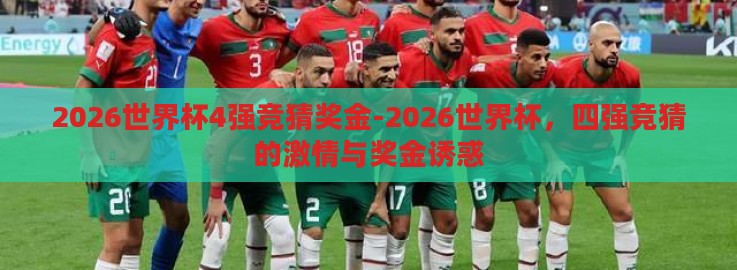 2026世界杯4强竞猜奖金-2026世界杯,四强竞猜的激情与奖金诱惑 2026世界杯4强竞猜奖金-2026世界杯,四强竞猜的激情与奖金诱惑