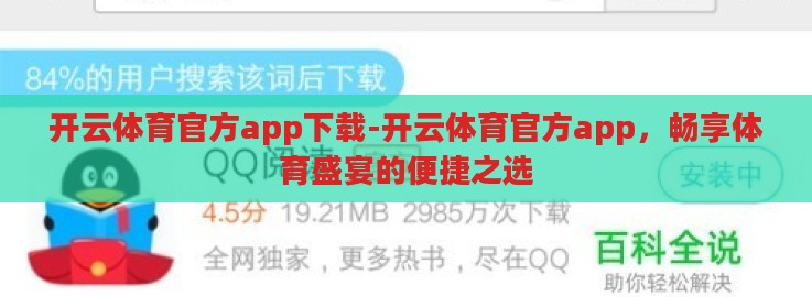 开云体育官方app下载-开云体育官方app,畅享体育盛宴的便捷之选 开云体育官方app下载-开云体育官方app,畅享体育盛宴的便捷之选