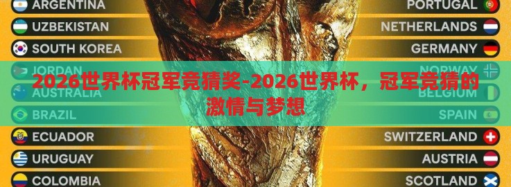 2026世界杯冠军竞猜奖-2026世界杯,冠军竞猜的激情与梦想 2026世界杯冠军竞猜奖-2026世界杯,冠军竞猜的激情与梦想