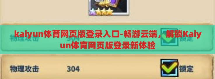 kaiyun体育网页版登录入口-畅游云端,解锁Kaiyun体育网页版登录新体验 kaiyun体育网页版登录入口-畅游云端,解锁Kaiyun体育网页版登录新体验