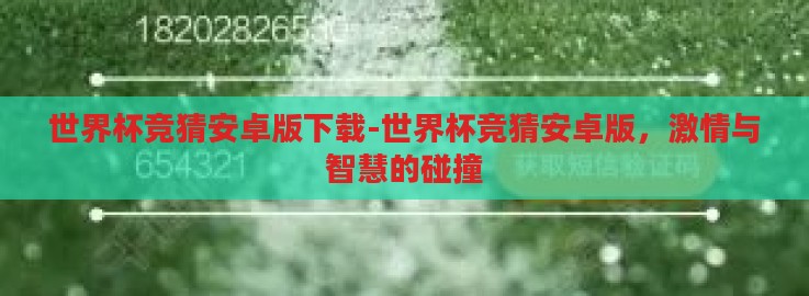 世界杯竞猜安卓版下载-世界杯竞猜安卓版,激情与智慧的碰撞 世界杯竞猜安卓版下载-世界杯竞猜安卓版,激情与智慧的碰撞