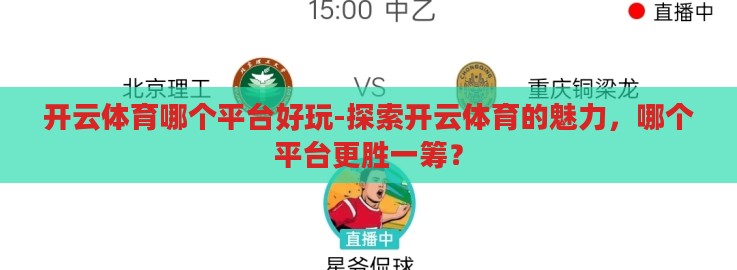 kaiyun·体育全站app下载-解锁运动新体验,探索kaiyun·体育全站app的下载与魅力 kaiyun·体育全站app下载-解锁运动新体验,探索kaiyun·体育全站app的下载与魅力