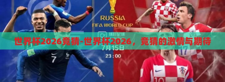 世界杯2026竞猜-世界杯2026,竞猜的激情与期待 世界杯2026竞猜-世界杯2026,竞猜的激情与期待