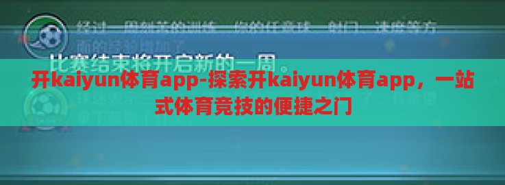 开kaiyun体育app-探索开kaiyun体育app,一站式体育竞技的便捷之门 开kaiyun体育app-探索开kaiyun体育app,一站式体育竞技的便捷之门