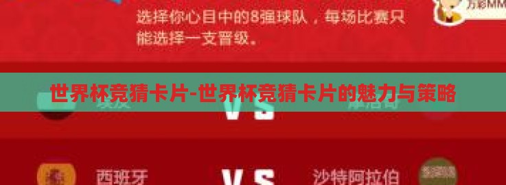 世界杯竞猜卡片-世界杯竞猜卡片的魅力与策略
