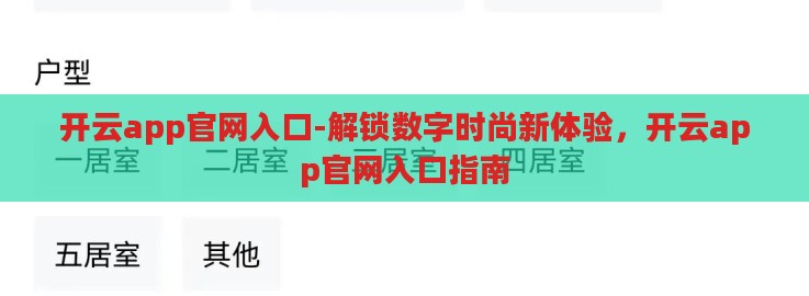 开云app官网入口-解锁数字时尚新体验,开云app官网入口指南 开云app官网入口-解锁数字时尚新体验,开云app官网入口指南