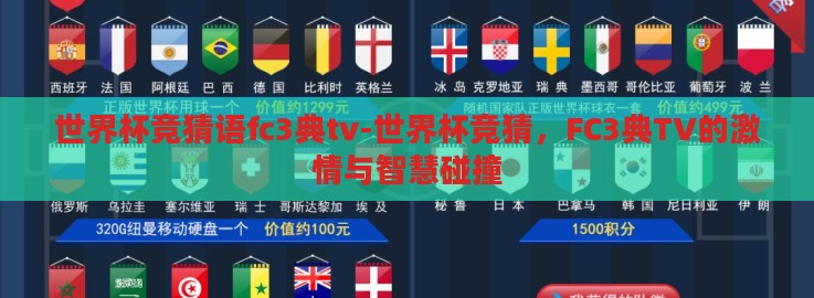 世界杯竞猜语fc3典tv-世界杯竞猜,FC3典TV的激情与智慧碰撞 世界杯竞猜语fc3典tv-世界杯竞猜,FC3典TV的激情与智慧碰撞