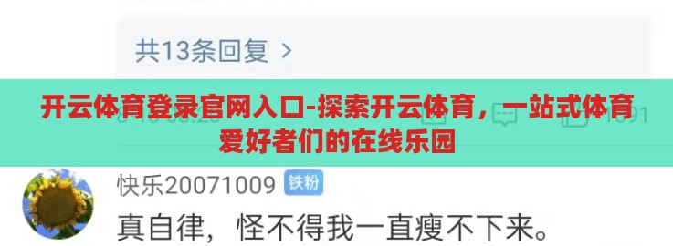 开云体育登录官网入口-探索开云体育,一站式体育爱好者们的在线乐园 开云体育登录官网入口-探索开云体育,一站式体育爱好者们的在线乐园