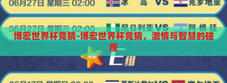 博宏世界杯竞猜-博宏世界杯竞猜,激情与智慧的碰撞 博宏世界杯竞猜-博宏世界杯竞猜,激情与智慧的碰撞