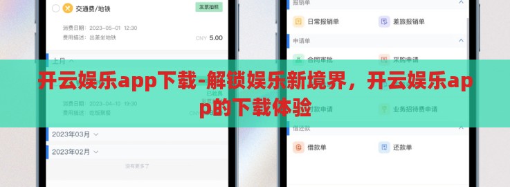 开云娱乐app下载-解锁娱乐新境界,开云娱乐app的下载体验 开云娱乐app下载-解锁娱乐新境界,开云娱乐app的下载体验