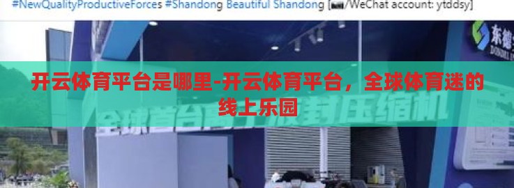 开云体育平台是哪里-开云体育平台,全球体育迷的线上乐园 开云体育平台是哪里-开云体育平台,全球体育迷的线上乐园