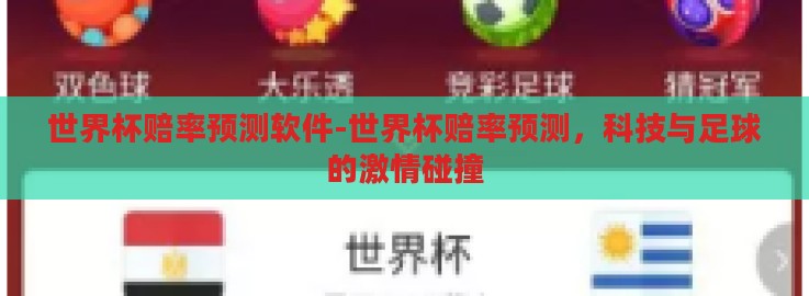 世界杯赔率预测软件-世界杯赔率预测,科技与足球的激情碰撞 世界杯赔率预测软件-世界杯赔率预测,科技与足球的激情碰撞