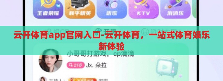 云开体育app官网入口-云开体育,一站式体育娱乐新体验 云开体育app官网入口-云开体育,一站式体育娱乐新体验