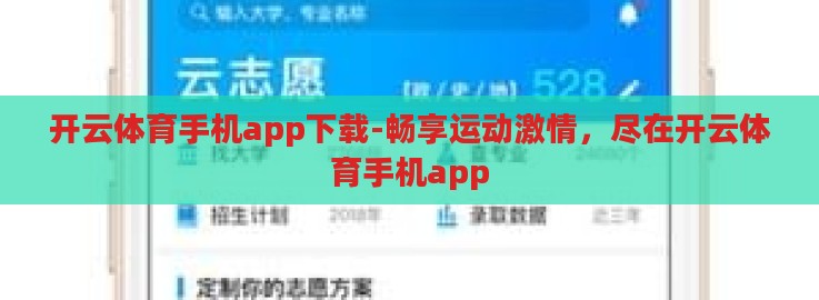 开云体育手机app下载-畅享运动激情,尽在开云体育手机app 开云体育手机app下载-畅享运动激情,尽在开云体育手机app