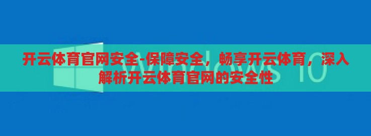 开云体育官网安全-保障安全,畅享开云体育,深入解析开云体育官网的安全性 开云体育官网安全-保障安全,畅享开云体育,深入解析开云体育官网的安全性
