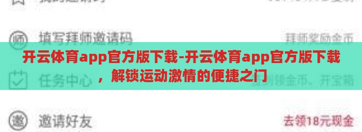 开云体育app官方版下载-开云体育app官方版下载,解锁运动激情的便捷之门 开云体育app官方版下载-开云体育app官方版下载,解锁运动激情的便捷之门