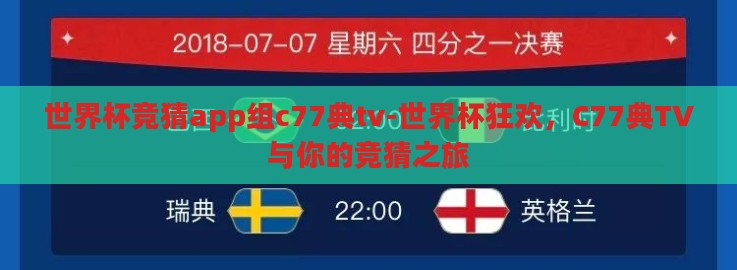 世界杯竞猜app组c77典tv-世界杯狂欢,C77典TV与你的竞猜之旅 世界杯竞猜app组c77典tv-世界杯狂欢,C77典TV与你的竞猜之旅