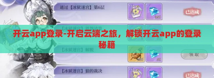 开云app登录-开启云端之旅,解锁开云app的登录秘籍 开云app登录-开启云端之旅,解锁开云app的登录秘籍