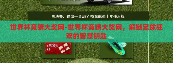 世界杯竞猜大奖网-世界杯竞猜大奖网,解锁足球狂欢的智慧钥匙 世界杯竞猜大奖网-世界杯竞猜大奖网,解锁足球狂欢的智慧钥匙