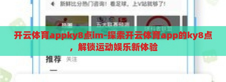 开云体育appky8点im-探索开云体育app的ky8点,解锁运动娱乐新体验 开云体育appky8点im-探索开云体育app的ky8点,解锁运动娱乐新体验