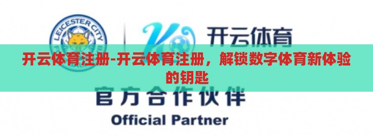 开云体育注册-开云体育注册,解锁数字体育新体验的钥匙 开云体育注册-开云体育注册,解锁数字体育新体验的钥匙