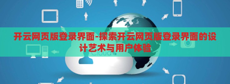 开云网页版登录界面-探索开云网页版登录界面的设计艺术与用户体验 开云网页版登录界面-探索开云网页版登录界面的设计艺术与用户体验