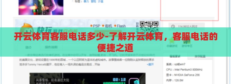 开云体育客服电话多少-了解开云体育,客服电话的便捷之道 开云体育客服电话多少-了解开云体育,客服电话的便捷之道