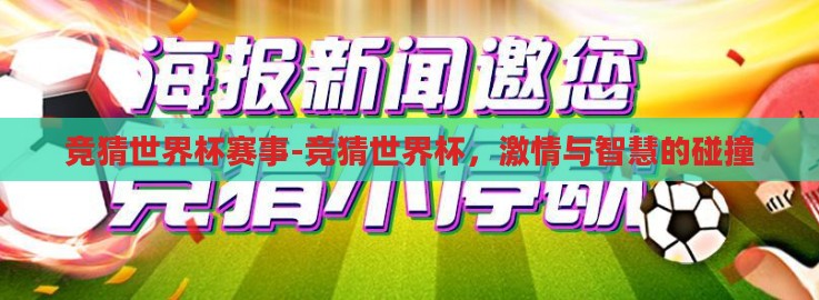 竞猜世界杯赛事-竞猜世界杯,激情与智慧的碰撞 竞猜世界杯赛事-竞猜世界杯,激情与智慧的碰撞