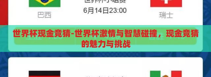 世界杯现金竞猜-世界杯激情与智慧碰撞,现金竞猜的魅力与挑战 世界杯现金竞猜-世界杯激情与智慧碰撞,现金竞猜的魅力与挑战