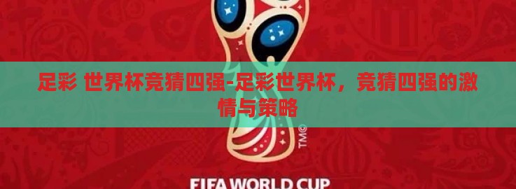 足彩 世界杯竞猜四强-足彩世界杯,竞猜四强的激情与策略 足彩 世界杯竞猜四强-足彩世界杯,竞猜四强的激情与策略