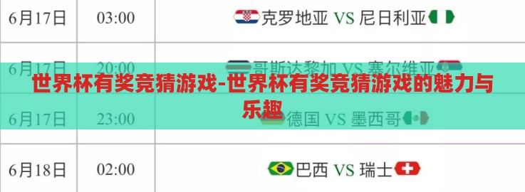 世界杯有奖竞猜游戏-世界杯有奖竞猜游戏的魅力与乐趣