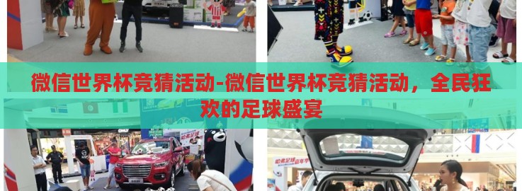 微信世界杯竞猜活动-微信世界杯竞猜活动,全民狂欢的足球盛宴 微信世界杯竞猜活动-微信世界杯竞猜活动,全民狂欢的足球盛宴