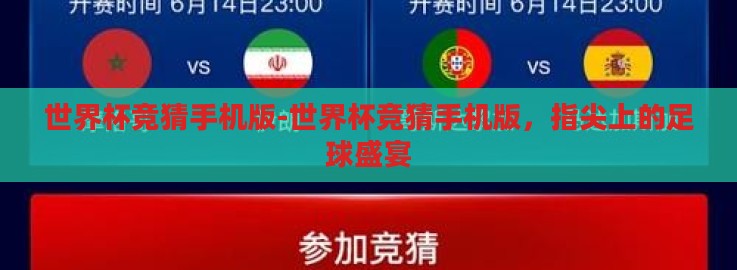 世界杯竞猜手机版-世界杯竞猜手机版,指尖上的足球盛宴 世界杯竞猜手机版-世界杯竞猜手机版,指尖上的足球盛宴