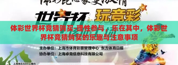 体彩世界杯竞猜购买-理性参与,乐在其中,体彩世界杯竞猜购买的乐趣与注意事项 体彩世界杯竞猜购买-理性参与,乐在其中,体彩世界杯竞猜购买的乐趣与注意事项