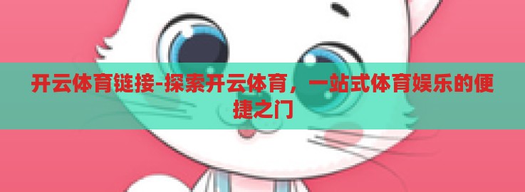 开云体育链接-探索开云体育,一站式体育娱乐的便捷之门 开云体育链接-探索开云体育,一站式体育娱乐的便捷之门