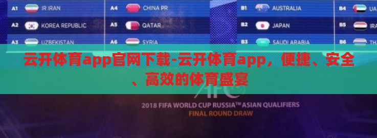云开体育app官网下载-云开体育app,便捷、安全、高效的体育盛宴 云开体育app官网下载-云开体育app,便捷、安全、高效的体育盛宴