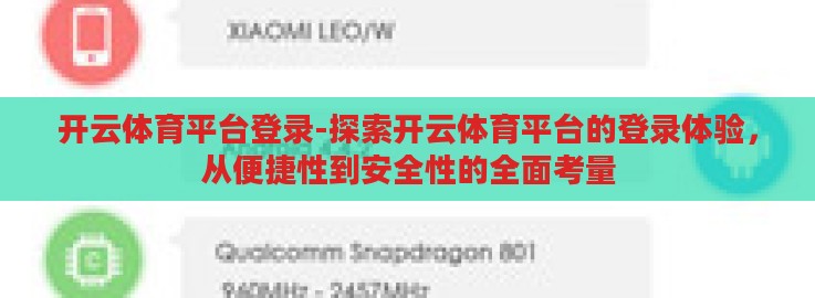 开云体育平台登录-探索开云体育平台的登录体验，从便捷性到安全性的全面考量